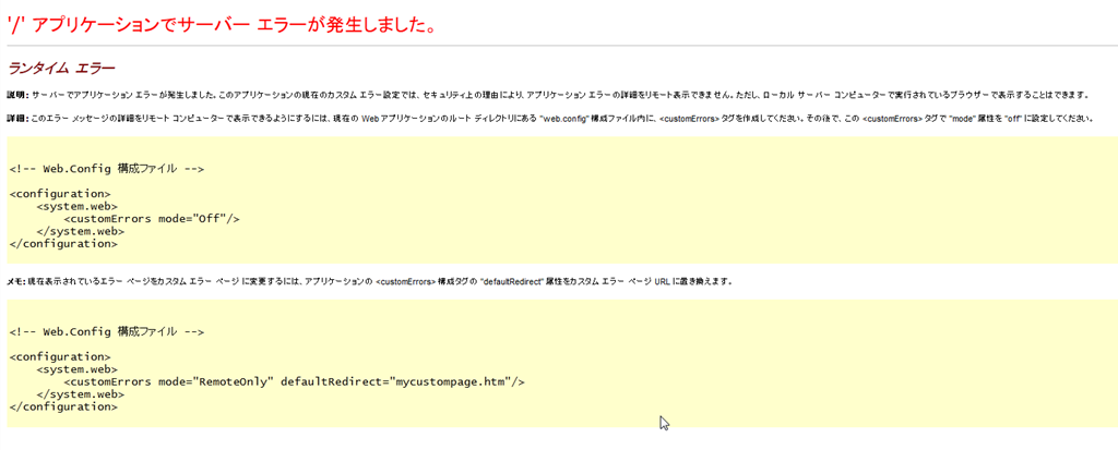 [ASP.NET]ランタイム エラー
